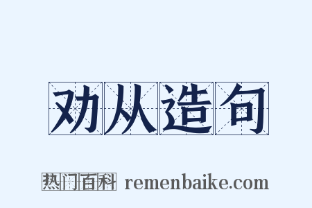 劝从造句是什么意思的图片